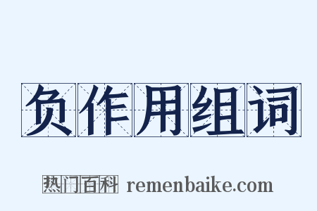 负作用组词是什么意思的图片